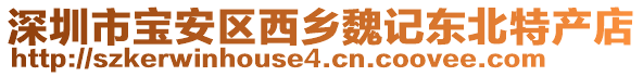 深圳市寶安區(qū)西鄉(xiāng)魏記東北特產(chǎn)店