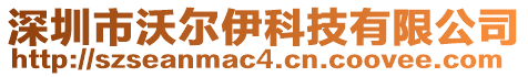 深圳市沃爾伊科技有限公司