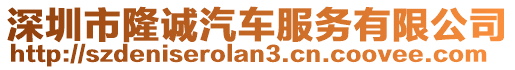 深圳市隆誠汽車服務(wù)有限公司