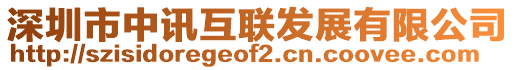 深圳市中訊互聯(lián)發(fā)展有限公司