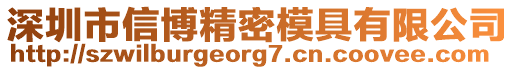 深圳市信博精密模具有限公司