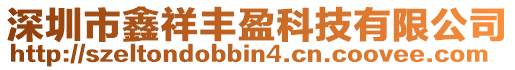 深圳市鑫祥豐盈科技有限公司