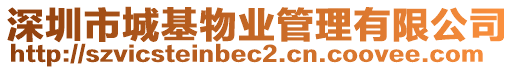 深圳市城基物業(yè)管理有限公司