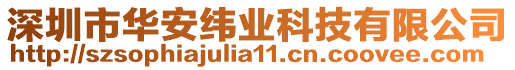 深圳市華安緯業(yè)科技有限公司