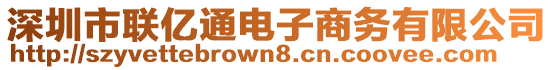 深圳市聯(lián)億通電子商務有限公司