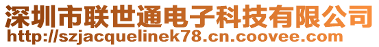 深圳市聯(lián)世通電子科技有限公司