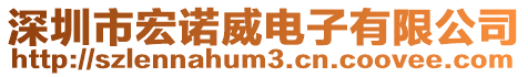 深圳市宏諾威電子有限公司