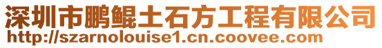 深圳市鵬鯤土石方工程有限公司