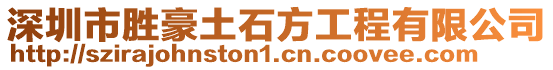 深圳市勝豪土石方工程有限公司