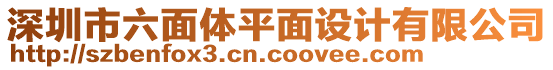 深圳市六面體平面設(shè)計(jì)有限公司