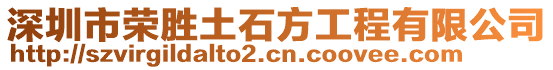 深圳市榮勝土石方工程有限公司