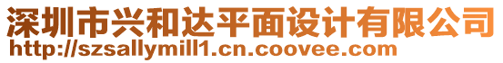 深圳市興和達平面設(shè)計有限公司