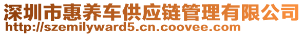 深圳市惠養(yǎng)車供應(yīng)鏈管理有限公司