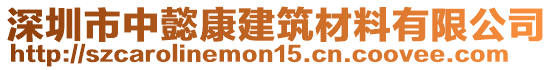 深圳市中懿康建筑材料有限公司