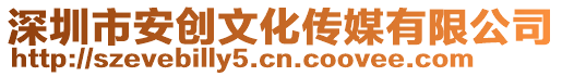 深圳市安創(chuàng)文化傳媒有限公司