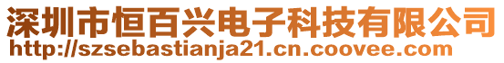 深圳市恒百興電子科技有限公司