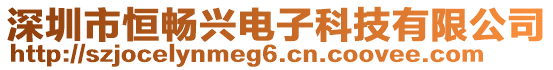 深圳市恒暢興電子科技有限公司