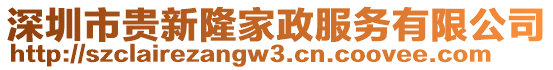 深圳市貴新隆家政服務(wù)有限公司