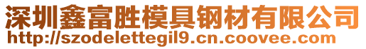 深圳鑫富勝模具鋼材有限公司