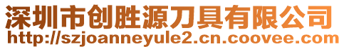 深圳市創(chuàng)勝源刀具有限公司