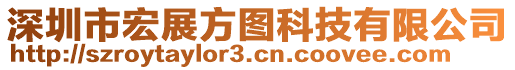 深圳市宏展方圖科技有限公司