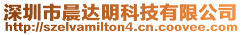 深圳市晨達明科技有限公司