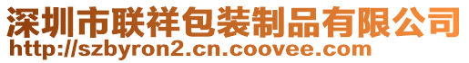 深圳市聯(lián)祥包裝制品有限公司