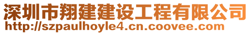 深圳市翔建建設(shè)工程有限公司