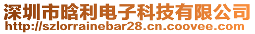 深圳市晗利電子科技有限公司