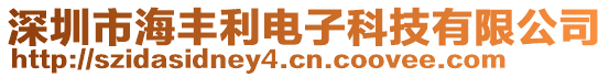 深圳市海豐利電子科技有限公司