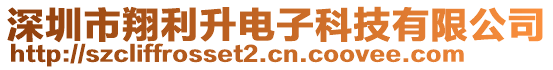 深圳市翔利升電子科技有限公司