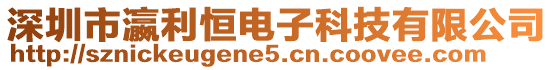 深圳市瀛利恒電子科技有限公司