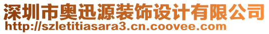 深圳市奧迅源裝飾設計有限公司