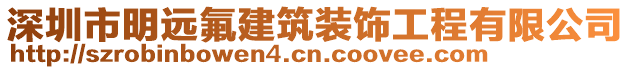 深圳市明遠氟建筑裝飾工程有限公司