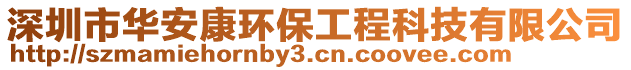 深圳市華安康環(huán)保工程科技有限公司