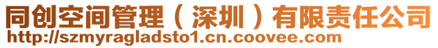 同創(chuàng)空間管理（深圳）有限責(zé)任公司