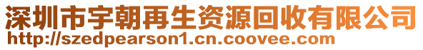 深圳市宇朝再生資源回收有限公司