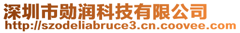 深圳市勛潤(rùn)科技有限公司