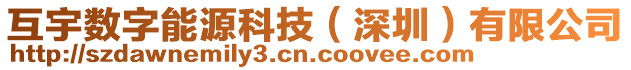 互宇數(shù)字能源科技（深圳）有限公司