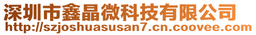 深圳市鑫晶微科技有限公司