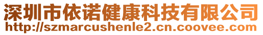 深圳市依諾健康科技有限公司