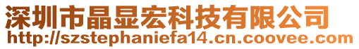 深圳市晶顯宏科技有限公司