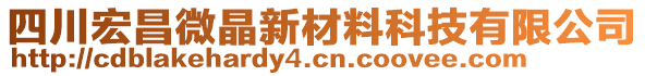 四川宏昌微晶新材料科技有限公司