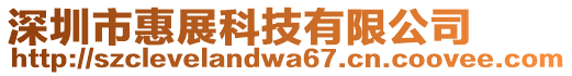 深圳市惠展科技有限公司