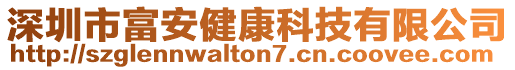 深圳市富安健康科技有限公司