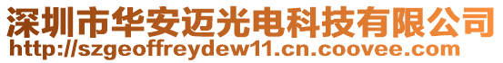 深圳市華安邁光電科技有限公司