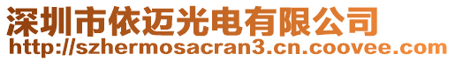 深圳市依邁光電有限公司