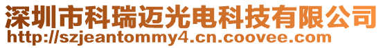 深圳市科瑞邁光電科技有限公司