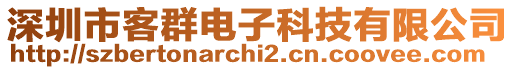 深圳市客群電子科技有限公司