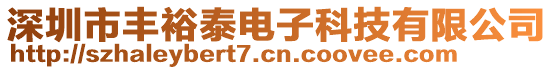 深圳市豐裕泰電子科技有限公司